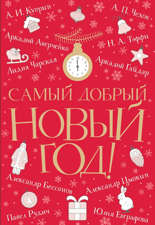 Book cover for Самый добрый Новый год