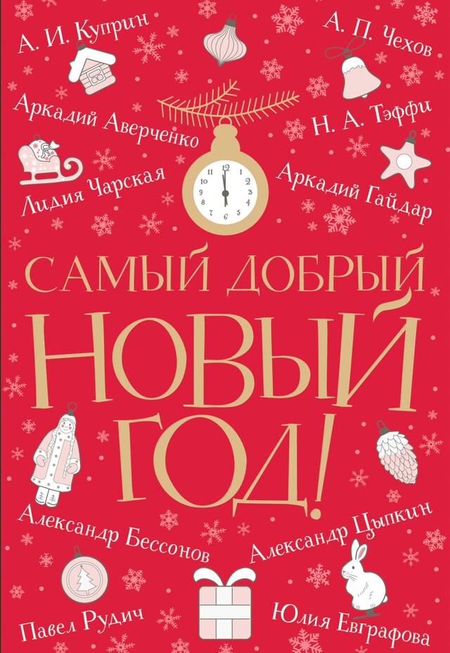 Copertina del libro per Самый добрый Новый год