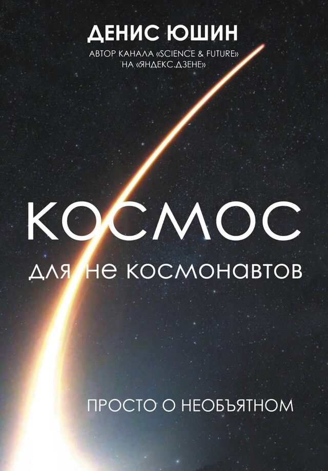 Buchcover für Космос для не космонавтов