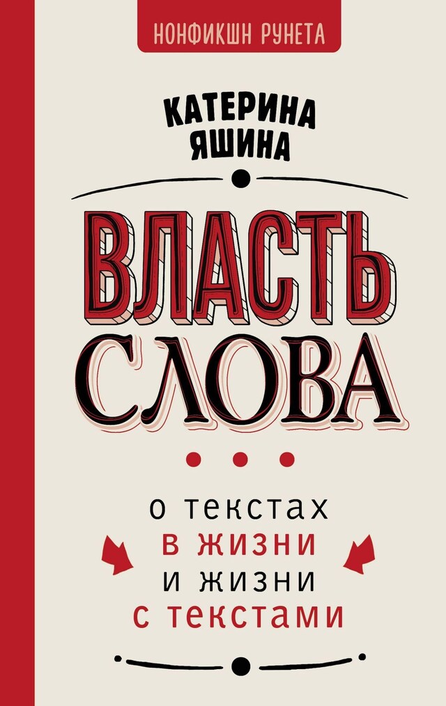 Book cover for Власть слова. О текстах в жизни и жизни с текстами