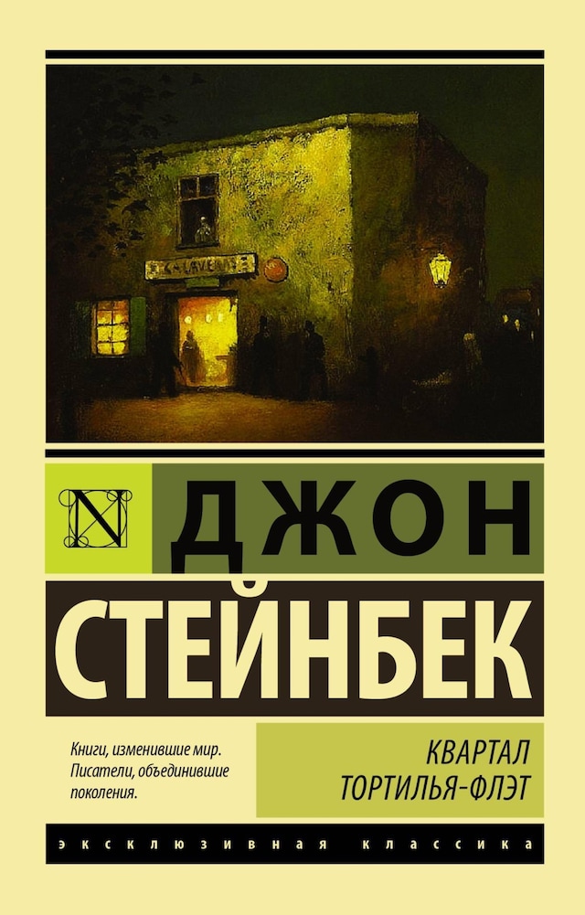 Portada de libro para Квартал Тортилья-Флэт