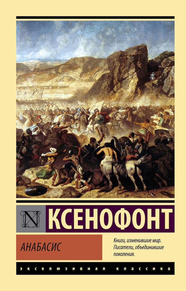 Book cover for Анабасис