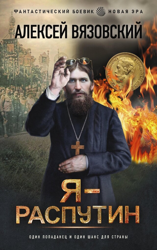 Book cover for Я - Распутин