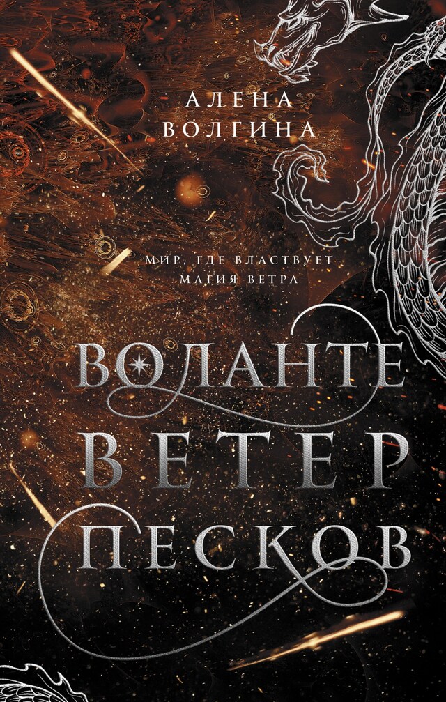 Copertina del libro per Воланте. Ветер песков