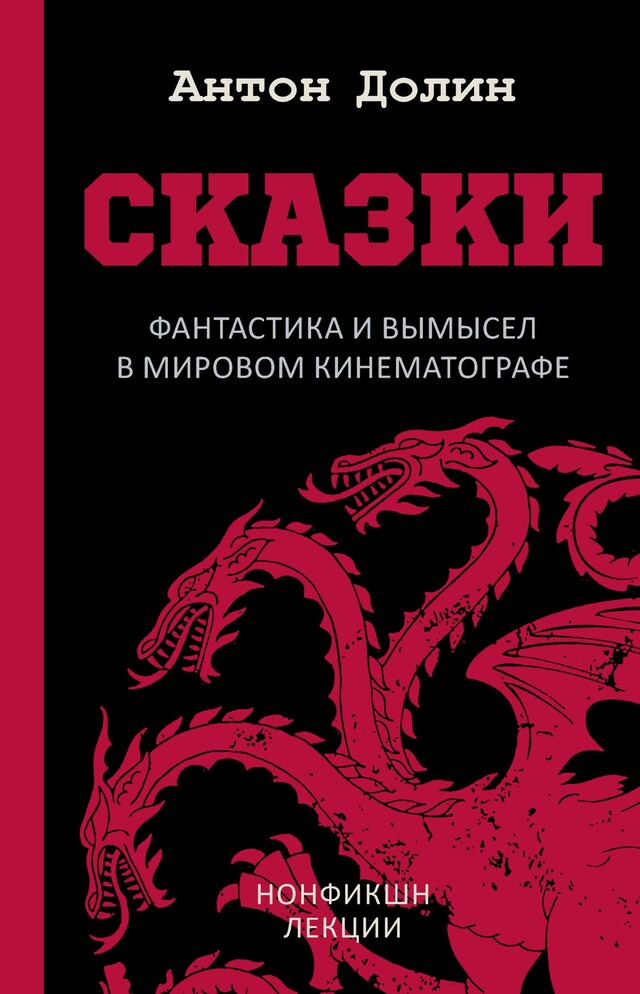 Copertina del libro per Сказки. Фантастика и вымысел в мировом кинематографе