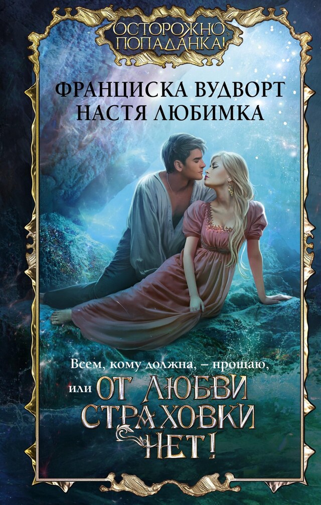 Book cover for Всем, кому должна, — прощаю, или От любви страховки нет!