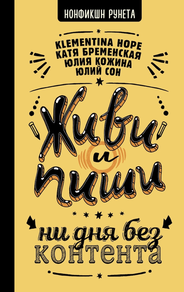 Copertina del libro per Живи и пиши: ни дня без контента