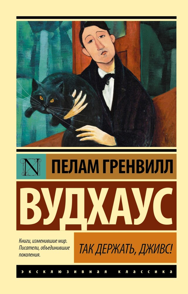 Book cover for Так держать, Дживс!