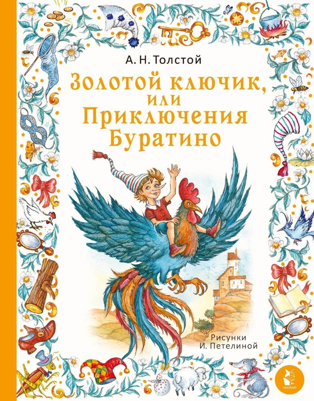 Book cover for Золотой ключик, или Приключения Буратино