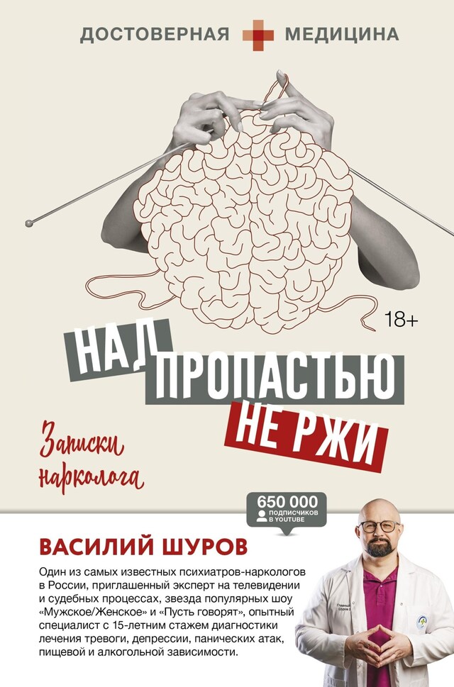 Book cover for Над пропастью не ржи. Записки нарколога