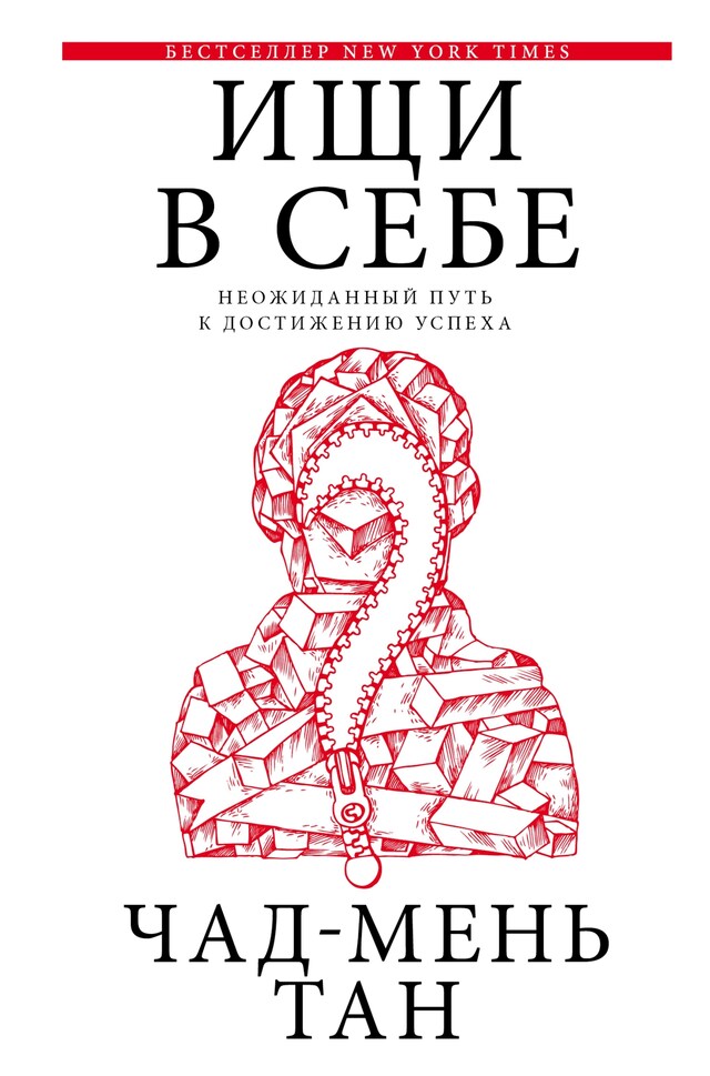 Boekomslag van Ищи в себе