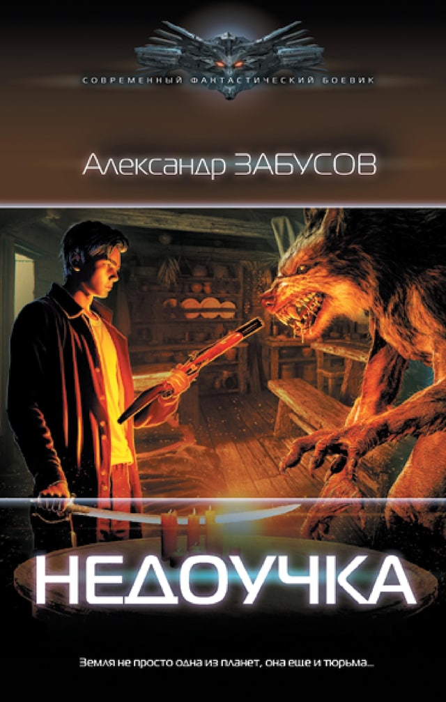 Book cover for Недоучка