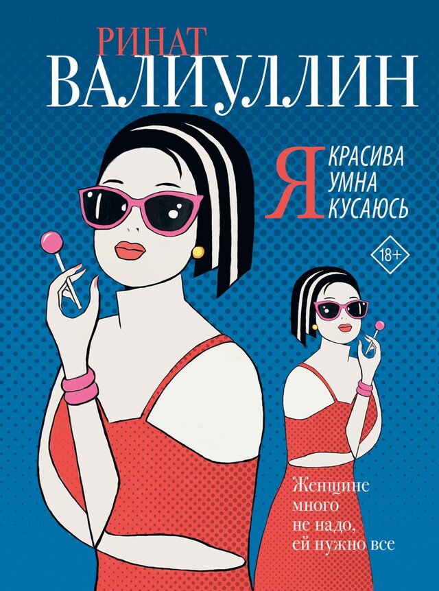 Portada de libro para Я красива. Я умна. Я кусаюсь