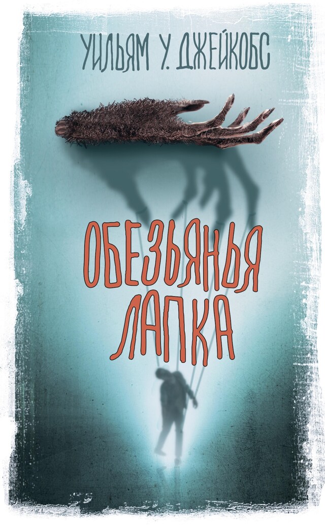 Book cover for Обезьянья лапка