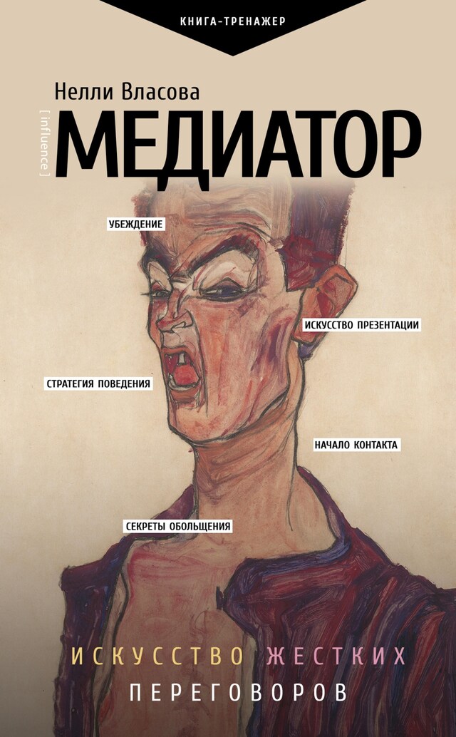 Book cover for Медиатор. Искусство жестких переговоров.