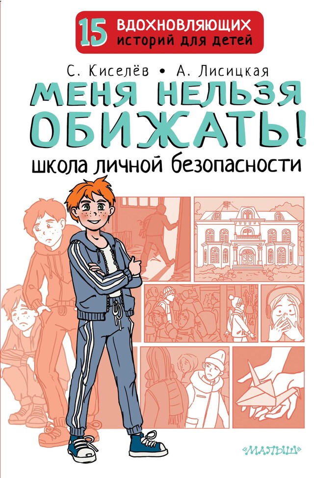 Book cover for Меня нельзя обижать! Школа личной безопасности