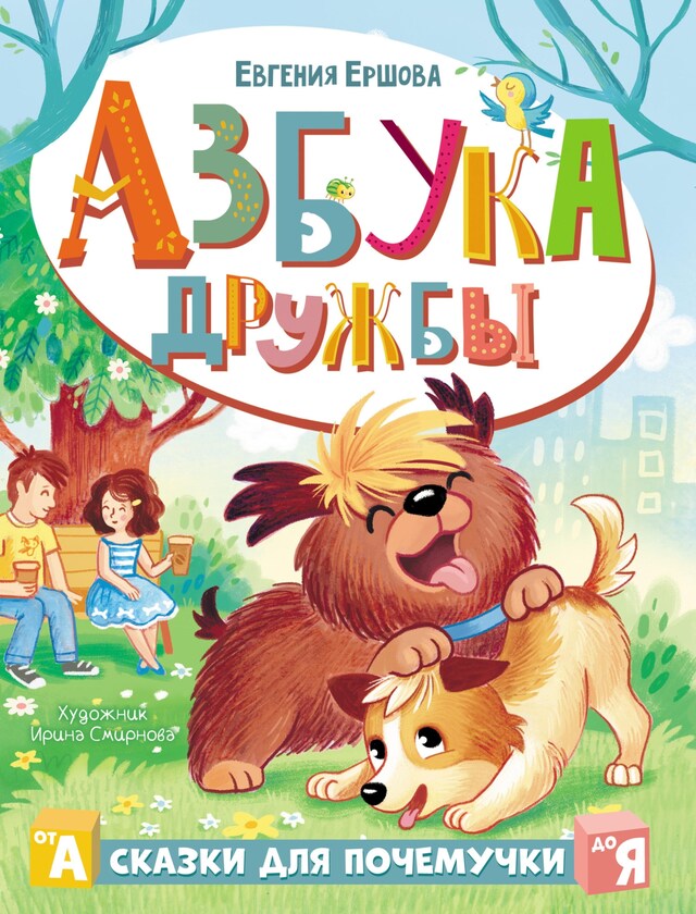 Book cover for Азбука дружбы