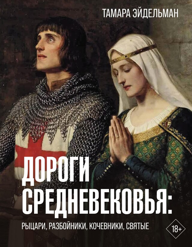 Book cover for Дороги Средневековья: рыцари, разбойники, кочевники, святые