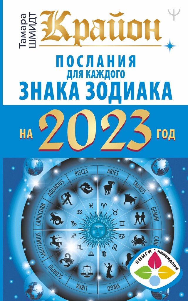 Buchcover für Крайон Послания для каждого Знака Зодиака на 2023 год