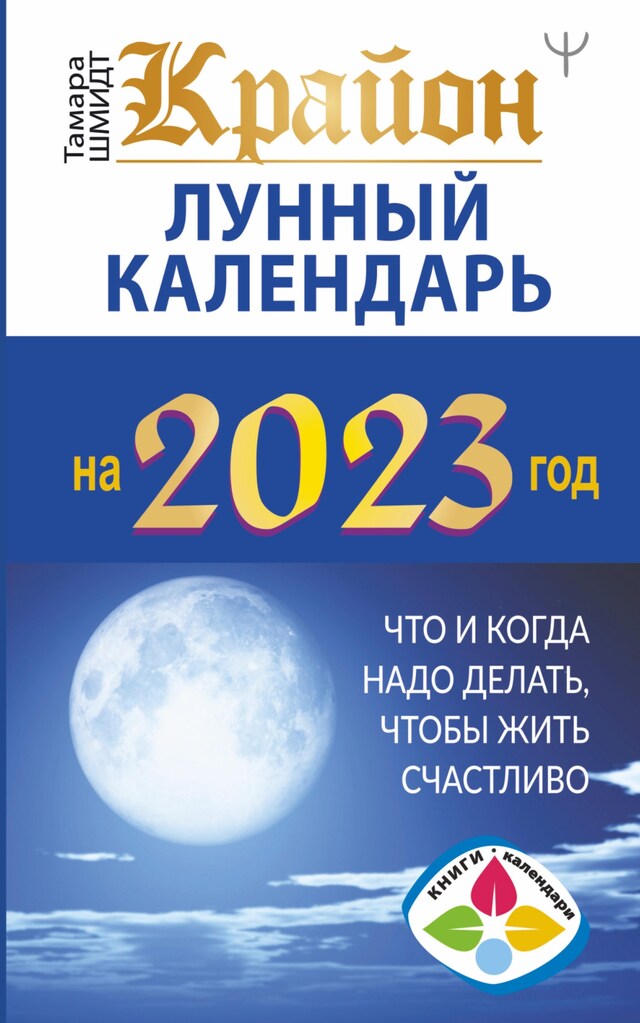 Bokomslag för Крайон. Лунный календарь 2023. Что и когда надо делать, чтобы жить счастливо