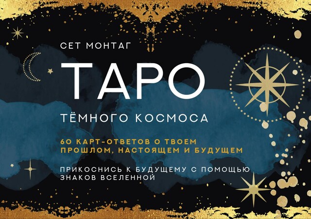 Portada de libro para Таро Тёмного Космоса. Прикоснись к будущему с помощью знаков Вселенной. 60 карт-ответов о твоем прошлом, настоящем и будущем