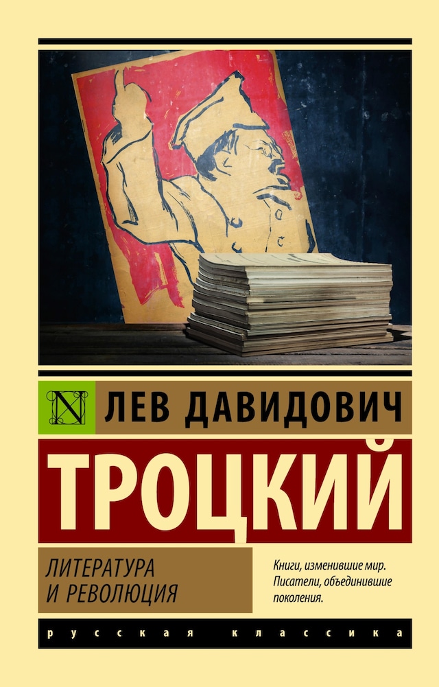 Okładka książki dla Литература и революция