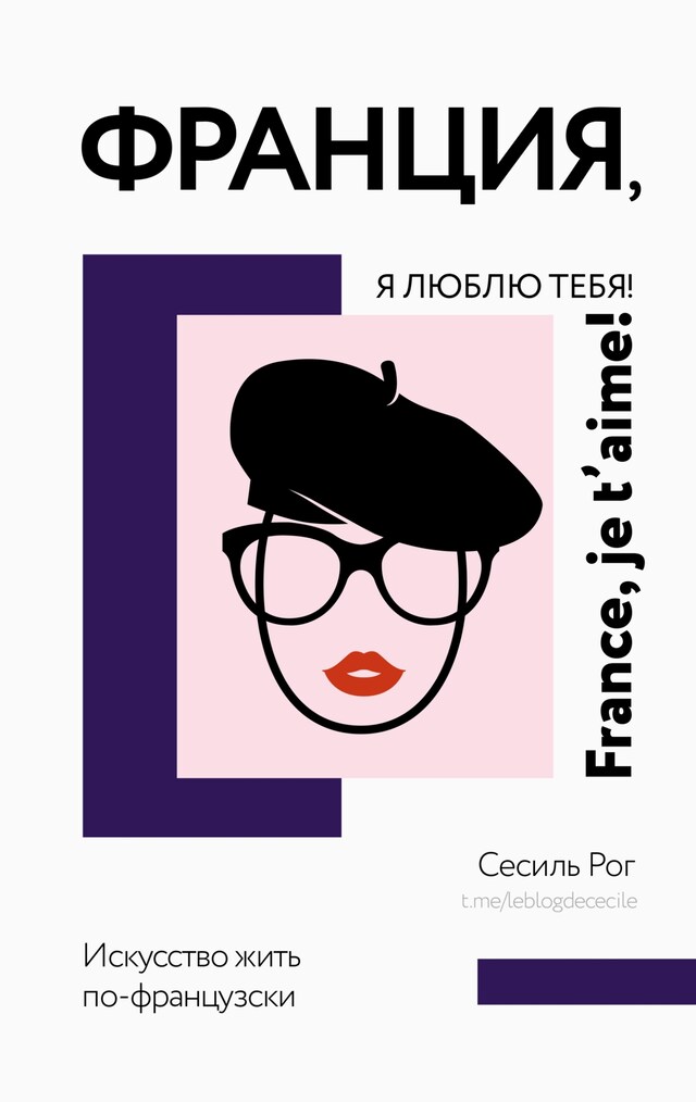 Copertina del libro per Франция, я люблю тебя! Искусство жить по-французски