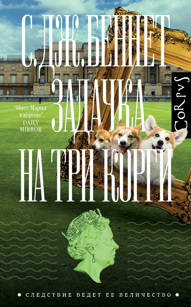 Buchcover für Задачка на три корги