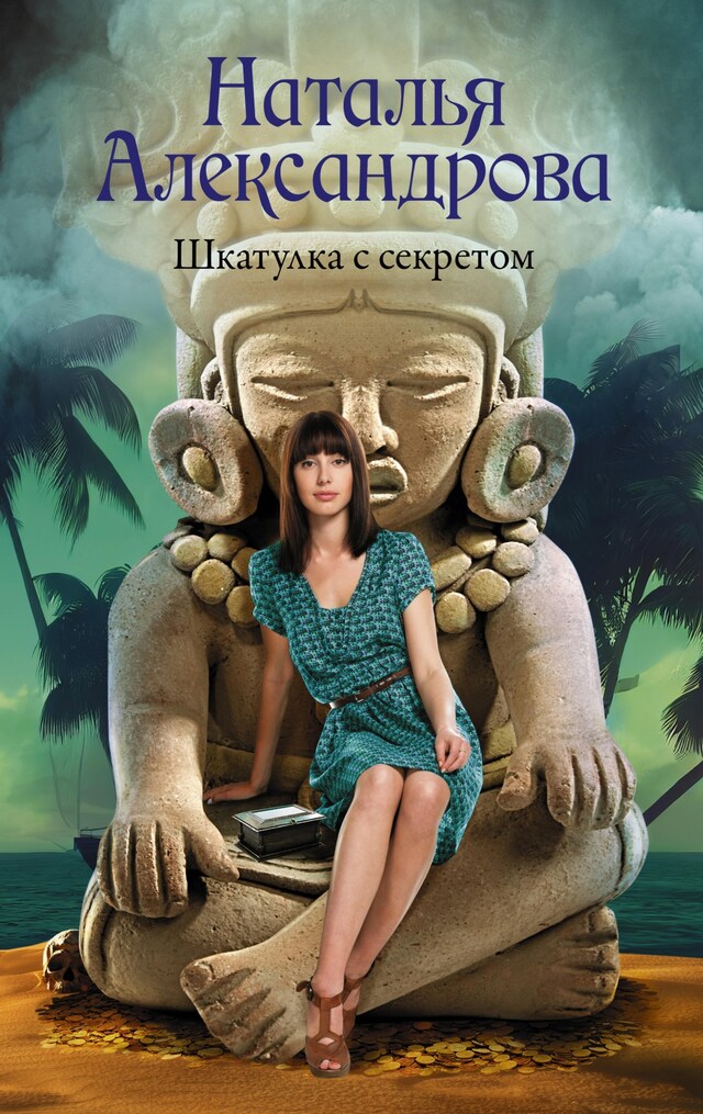 Copertina del libro per Шкатулка с секретом