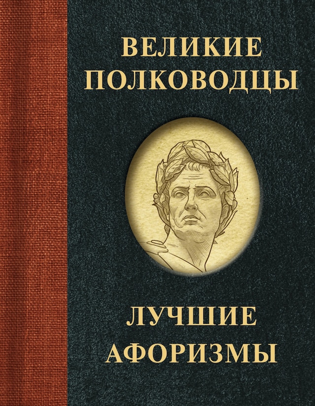 Book cover for Великие полководцы. Лучшие афоризмы