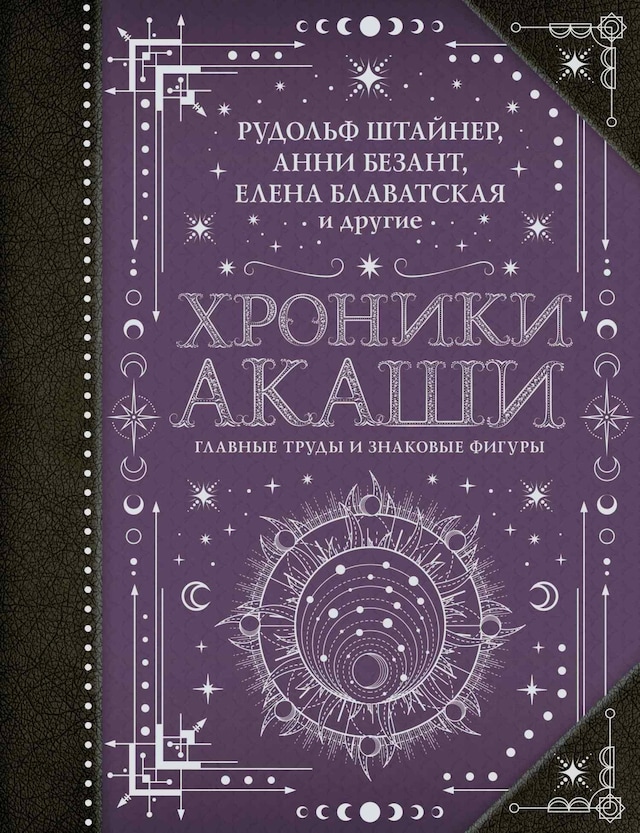 Okładka książki dla Хроники Акаши: главные труды и знаковые фигуры