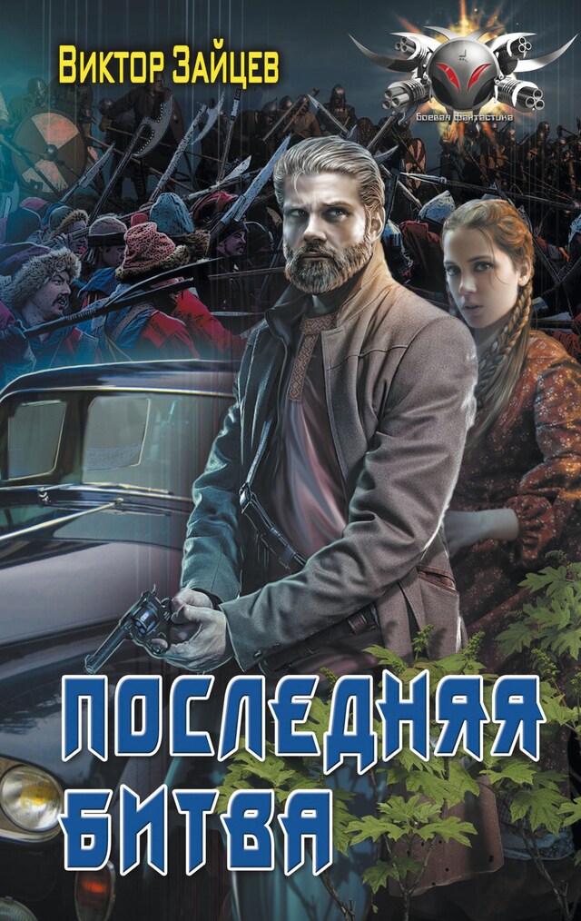 Book cover for Последняя битва