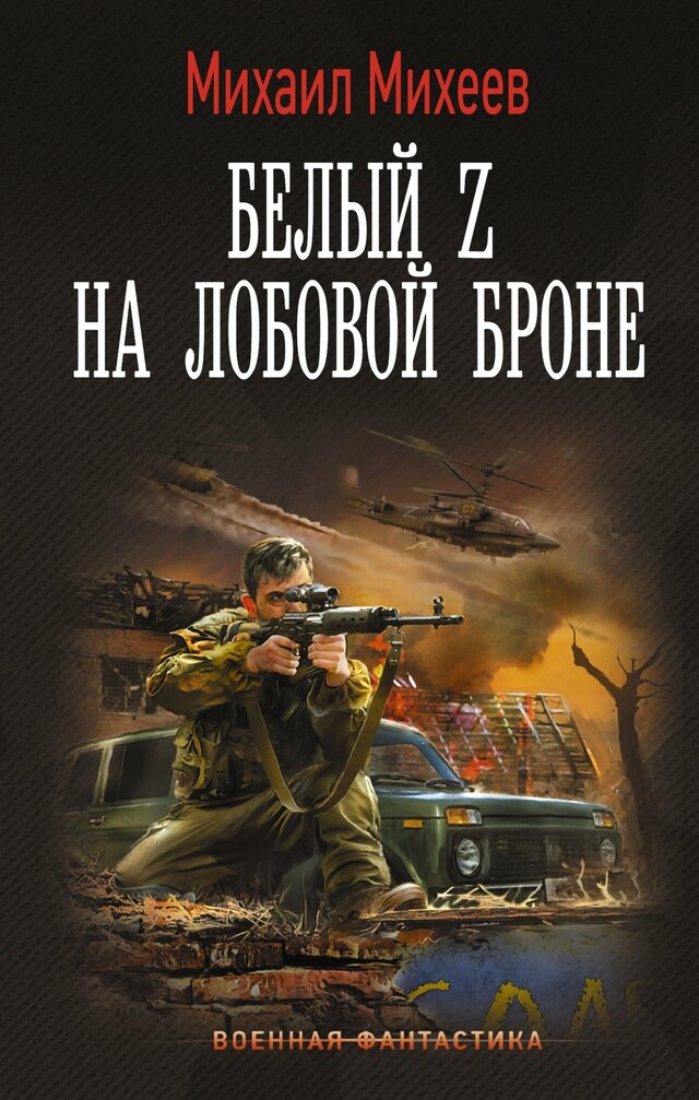 Book cover for Белый Z на лобовой броне