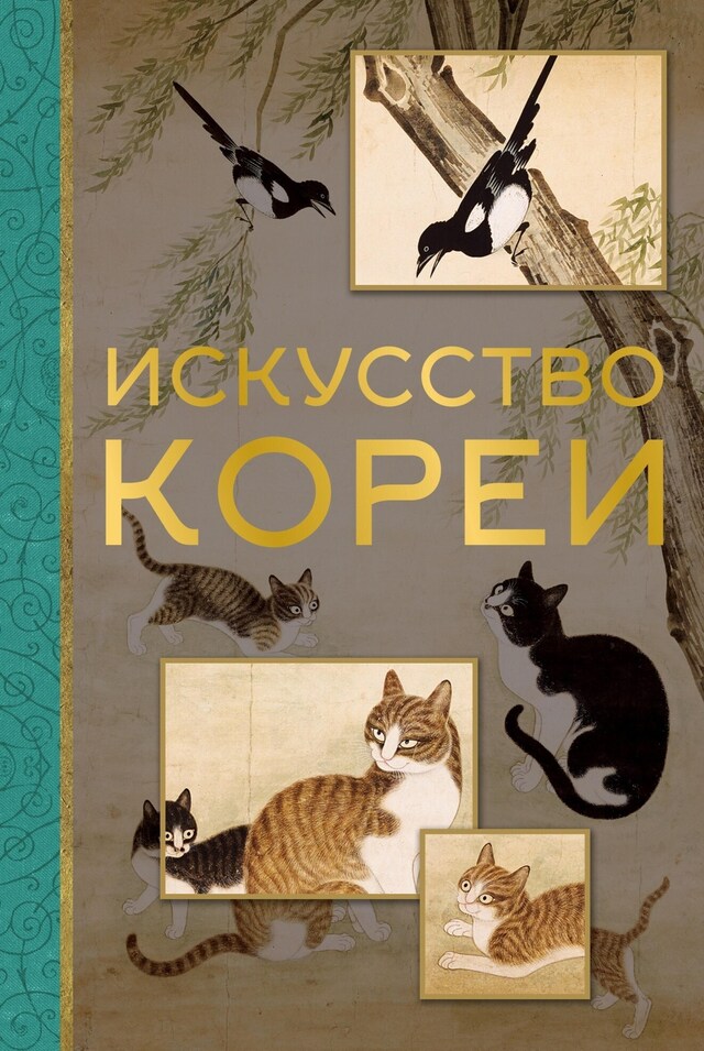 Copertina del libro per Искусство Кореи