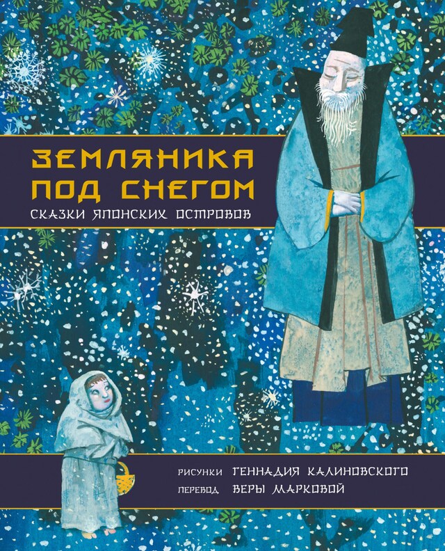 Buchcover für Земляника под снегом. Сказки японских островов