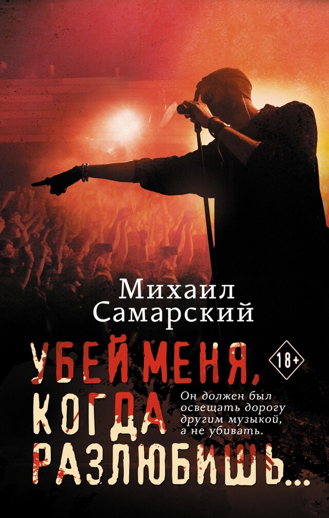 Portada de libro para Убей меня, когда разлюбишь...