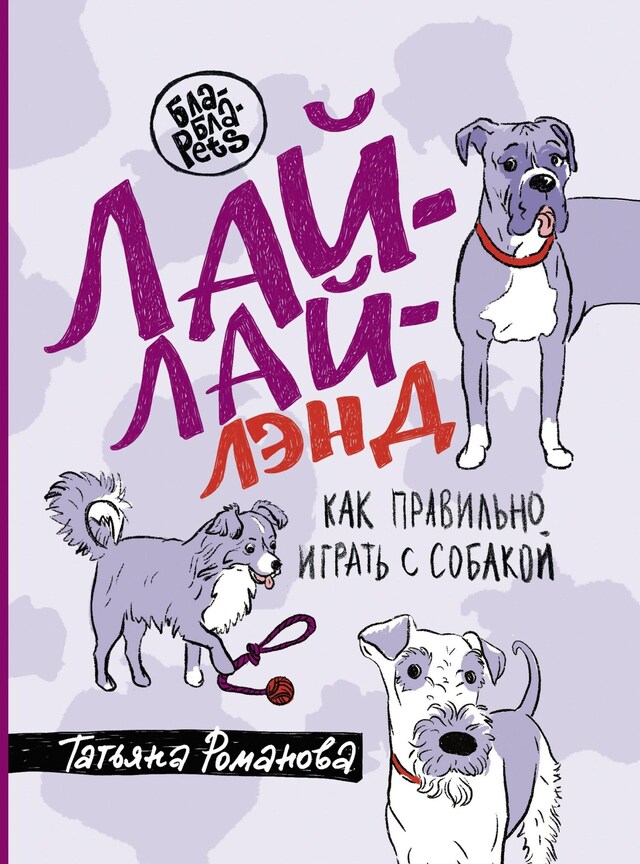 Portada de libro para Лай-Лай Лэнд. Как правильно играть с собакой