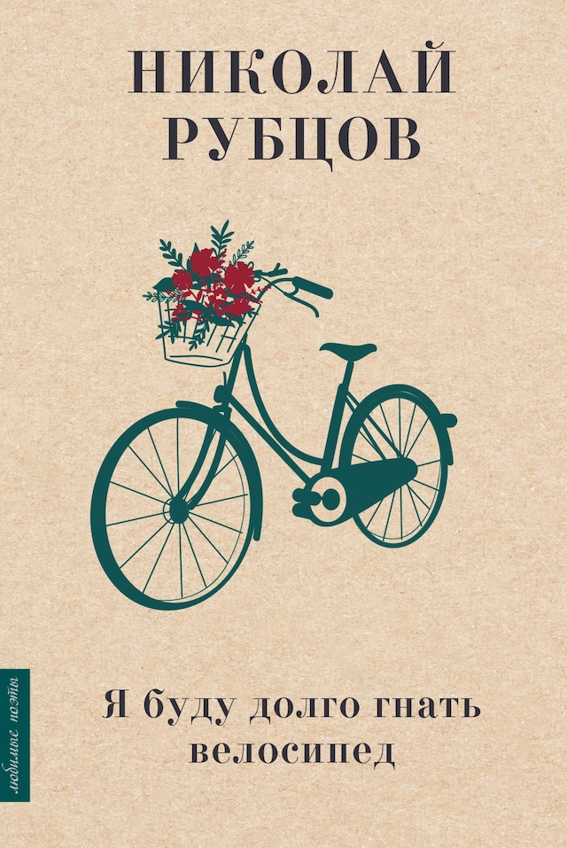 Okładka książki dla Я буду долго гнать велосипед
