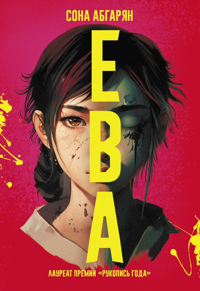 Book cover for Ева
