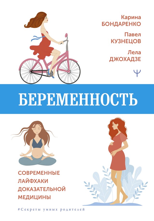 Buchcover für Беременность. Современные лайфхаки доказательной медицины