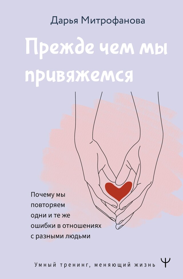 Book cover for Прежде чем мы привяжемся. Почему мы повторяем одни и те же ошибки в отношениях с разными людьми