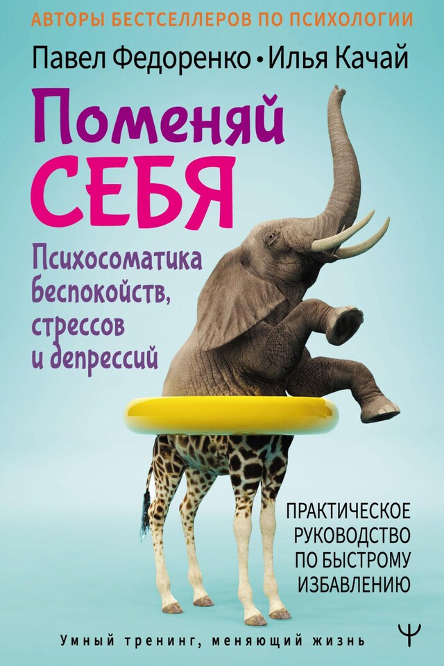 Buchcover für Поменяй себя! Психосоматика беспокойств, стрессов и депрессий. Практическое руководство по быстрому избавлению