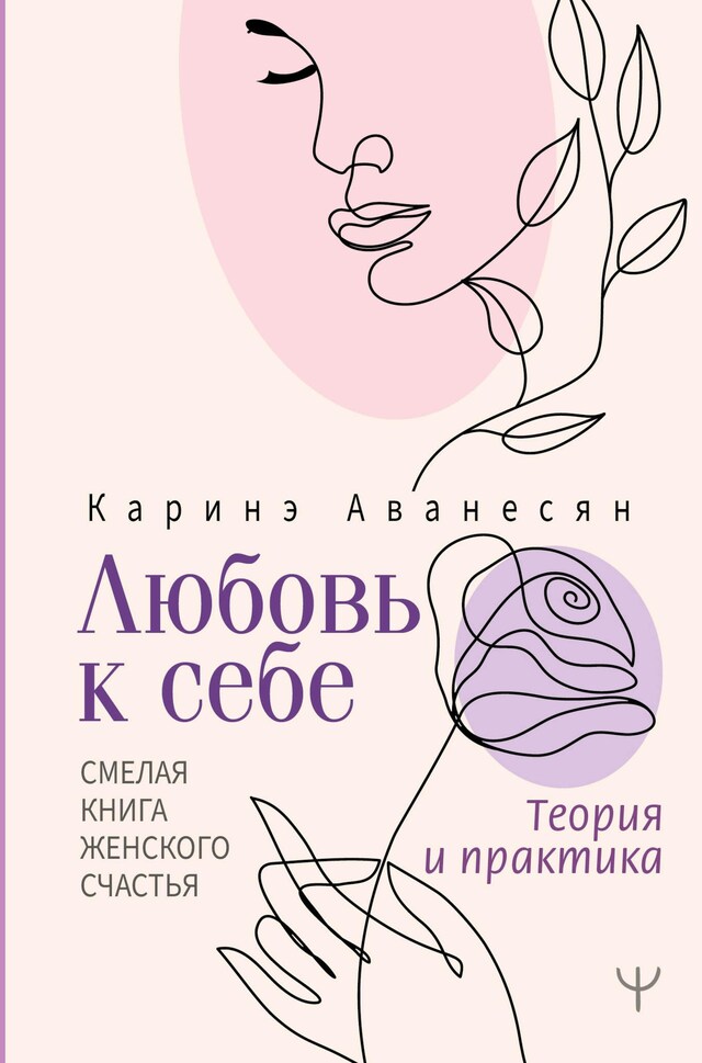 Okładka książki dla Любовь к себе. Смелая книга женского счастья. Теория и практика