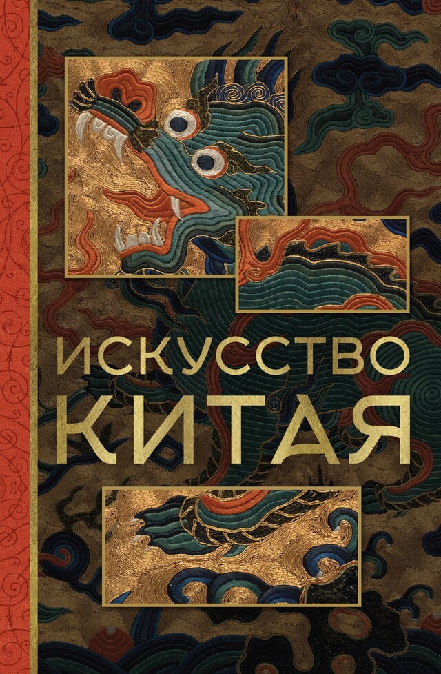 Book cover for Искусство Китая