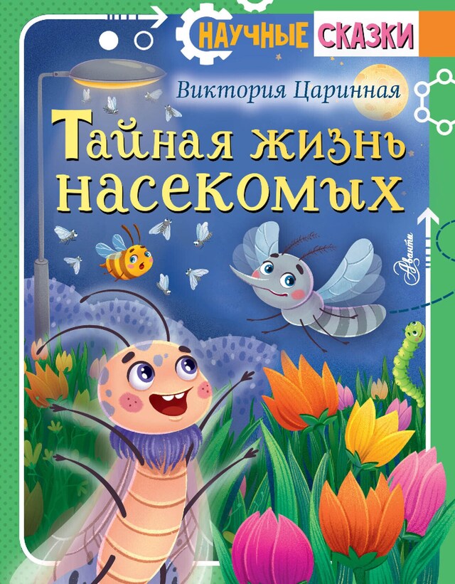 Book cover for Тайная жизнь насекомых