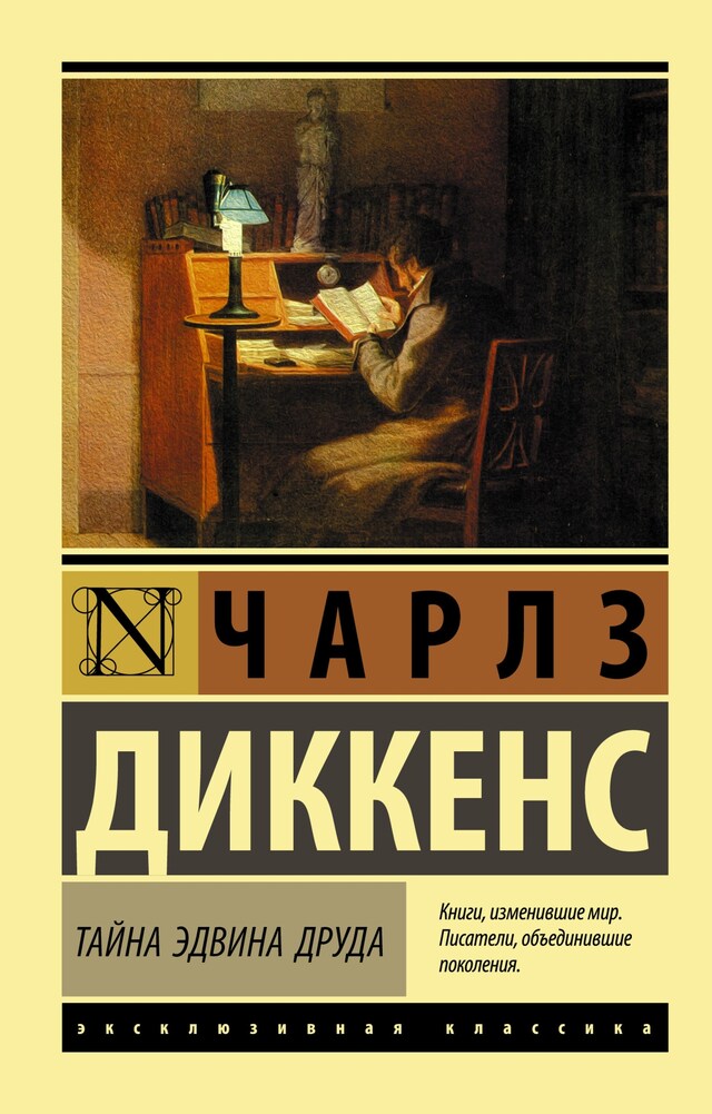 Book cover for Тайна Эдвина Друда