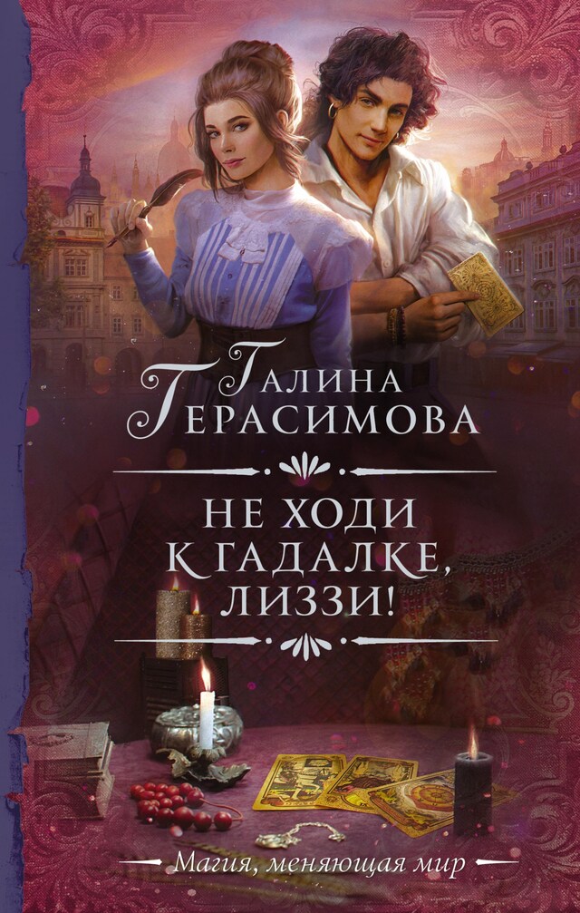 Book cover for Не ходи к гадалке, Лиззи!