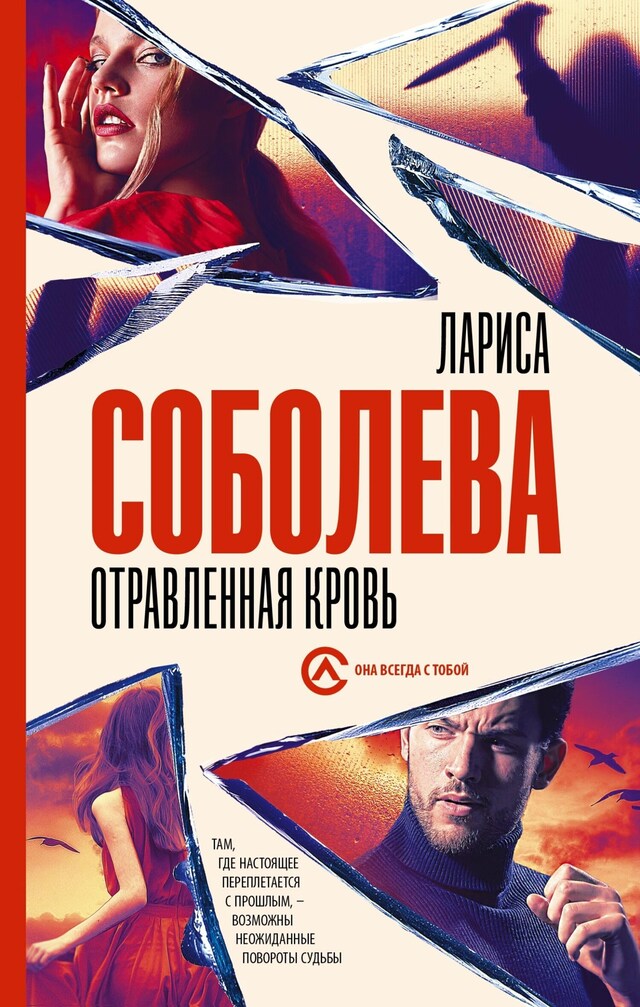 Portada de libro para Отравленная кровь