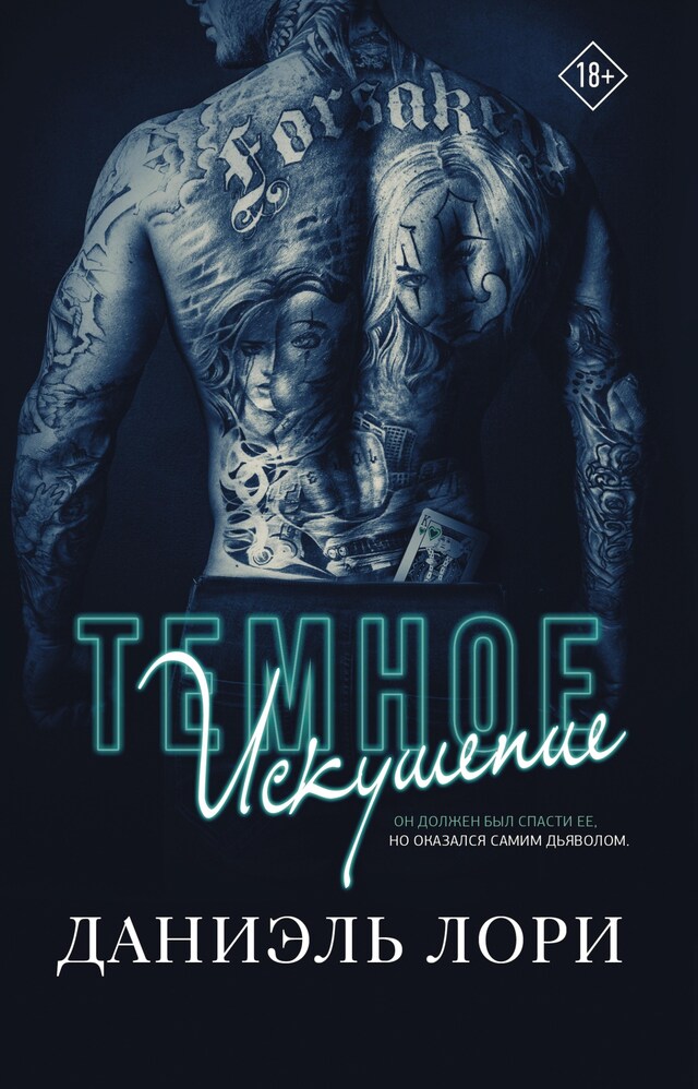 Book cover for Темное искушение