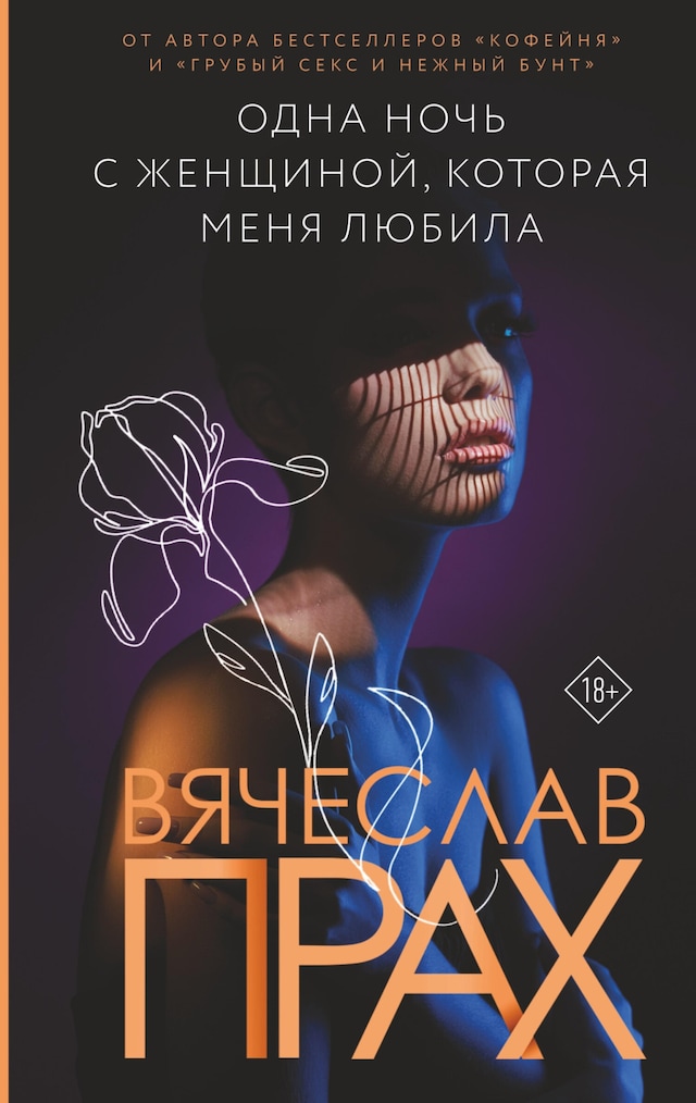 Book cover for Одна ночь с женщиной, которая меня любила